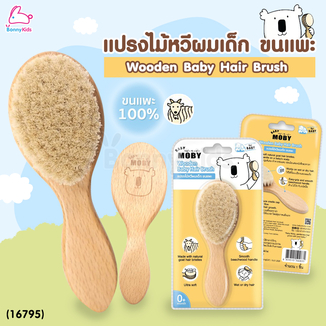 (16795) BABY MOBY (เบบี้โมบี้) แปรงหวีไม้สำหรับเด็กทารก ทำจากขนแพะ100% ขนแปรงนุ่มเป็นพิเศษ