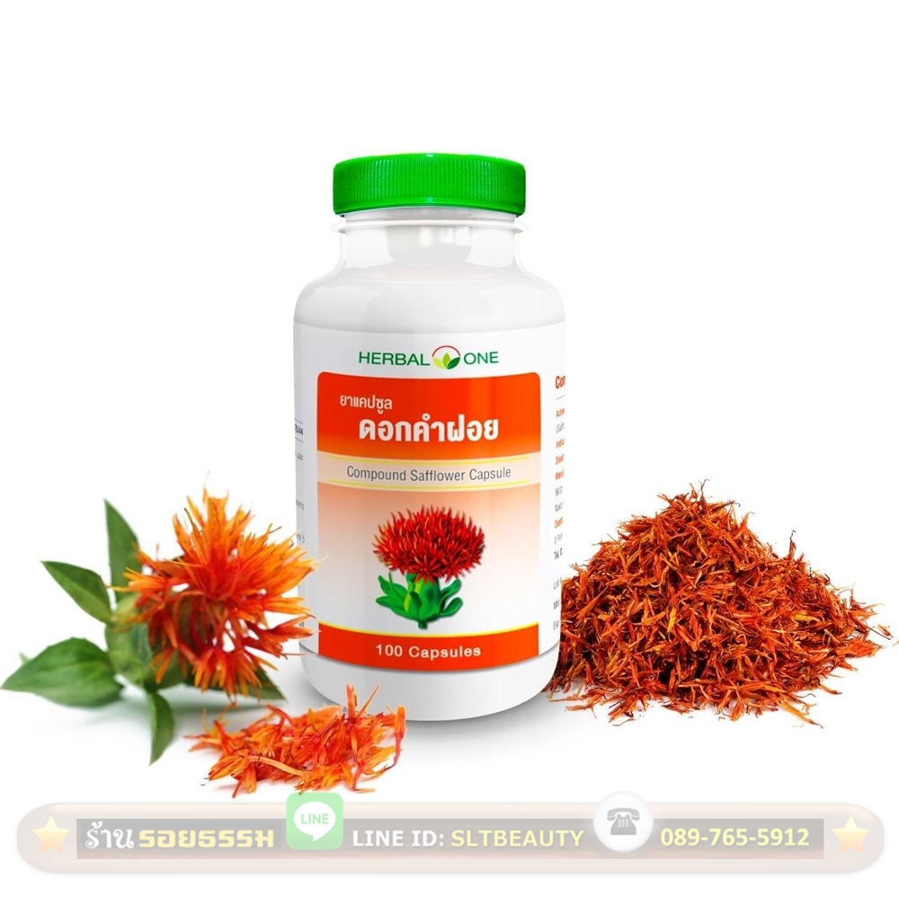 ยาแคปซูล ดอกคำฝอย (Herbal One) 100 แคปซูล ► บำบัดโรคที่เกี่ยวกับเลือดอย่างได้ผล บำรุงเลือด เพิ่มการไหลเวียนเลือด ขยายหลอดเลือดแดง และทำให้การนำออกซิเจนเข้าสู่เซลล์ มีประสิทธิภาพ ยับยั้งการเกิดลิ่มเลือด ลดไขมันตัวเลว เพิ่มไขมันตัวดี ลดความดันโลหิตสูง