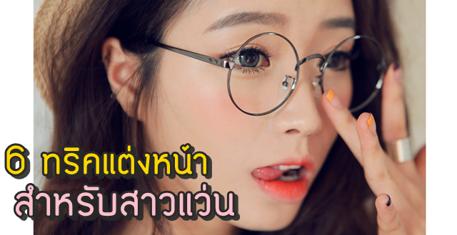 สาวแว่น สาวแว่น
