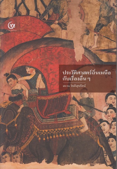 ประวัติศาสตร์ถิ่นเหนือ กับเรื่องอื่นๆ