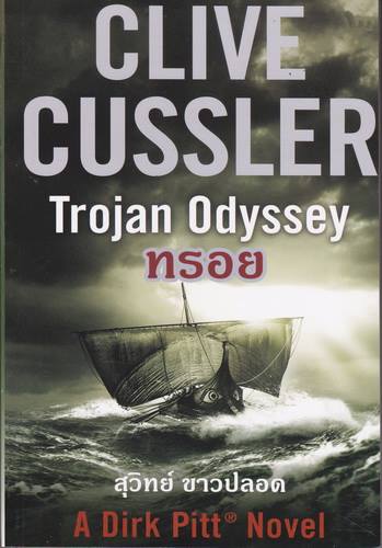ทรอย (Trojan Odyssey) (Dirk Pitt Series #17)