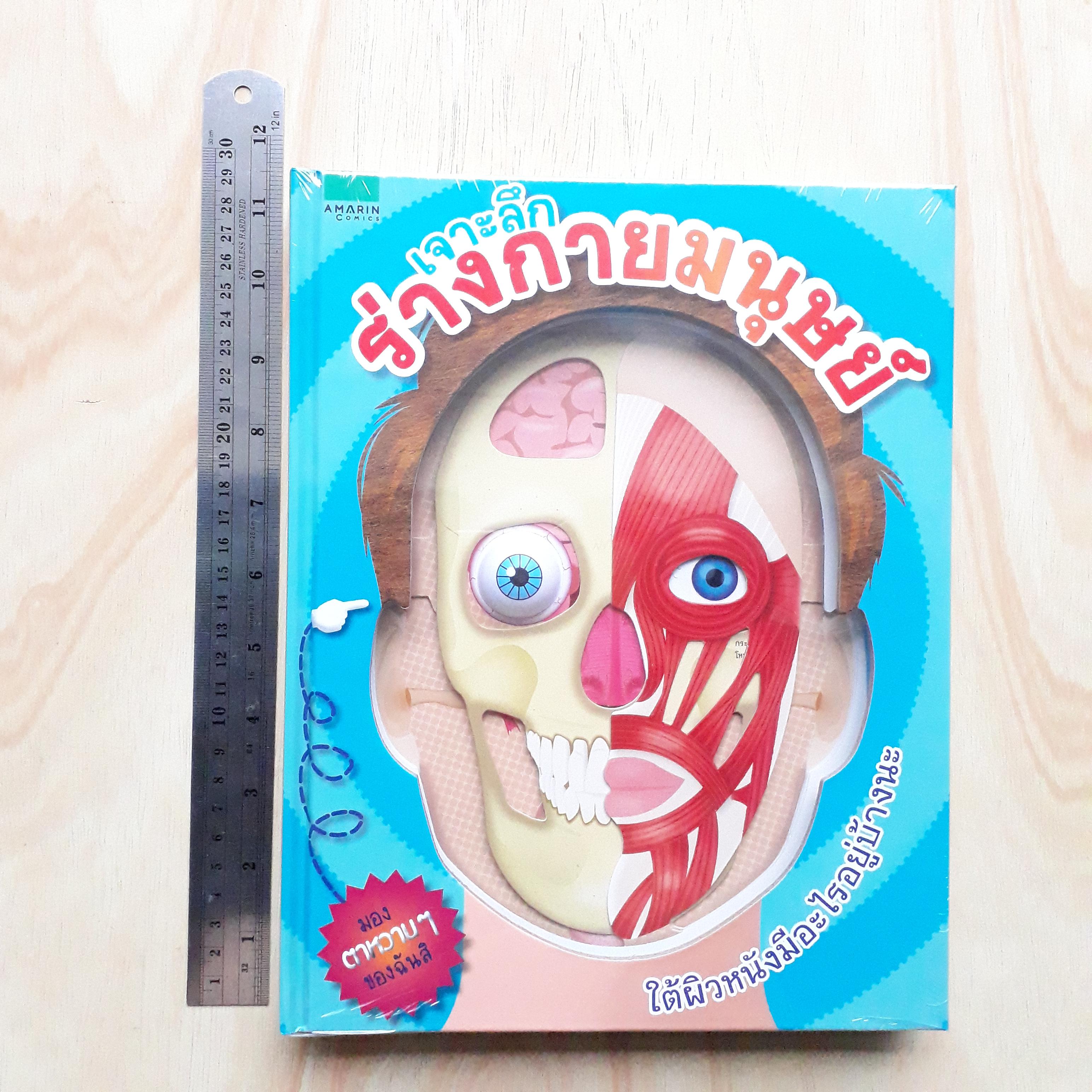 เจาะลึกร่างกายมนุษย์ (ปกแข็ง)