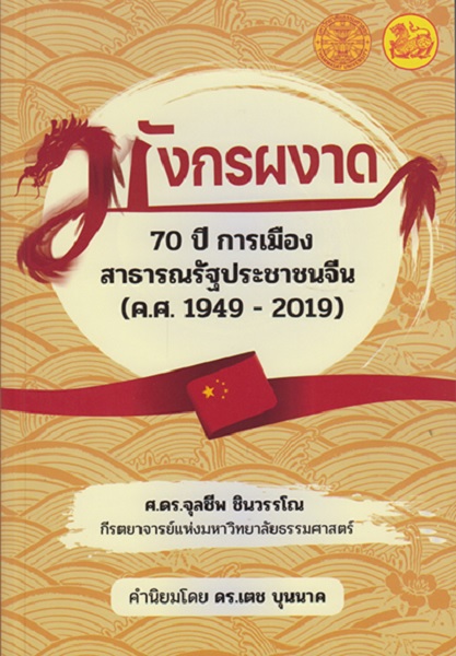 มังกรผงาด: 70 ปีการเมืองสาธารณรัฐประชาชนจีน (ศาสตราจารย์ ดร.จุลชีพ ชินวรรโณ)