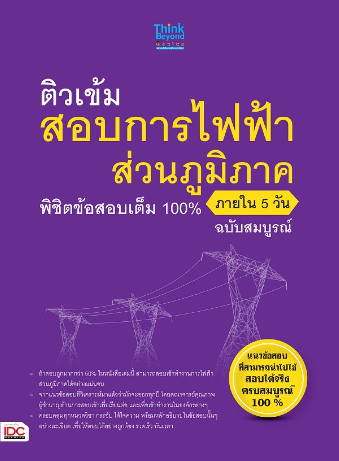 ติวเข้มสอบการไฟฟ้าส่วนภูมิภาค พิชิตข้อสอบเต็ม 100% ภายใน 5 วัน ฉบับสมบูรณ์
