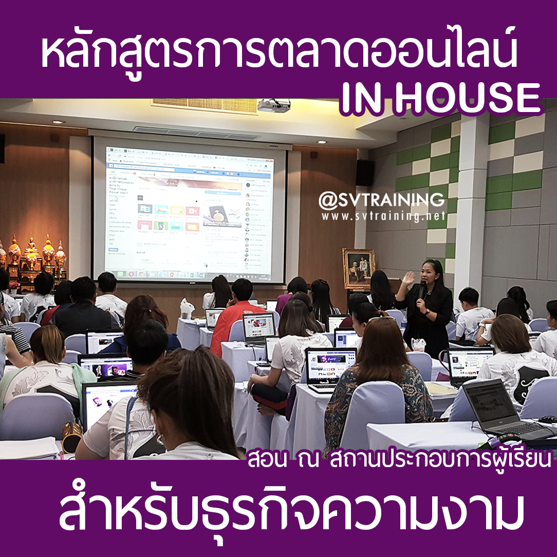 หลักสูตรสอนสร้างยอดขายของออนไลน์และสอนการตลาดออนไลน์สำหรับธุรกิจความงาม อาหารเสริมสุขภาพ เพื่อเจ้าของธุรกิจ และตัวแทนจำหน่าย(Inhouse Training เชิญอาจารย์ไปสอนที่บริษัท)