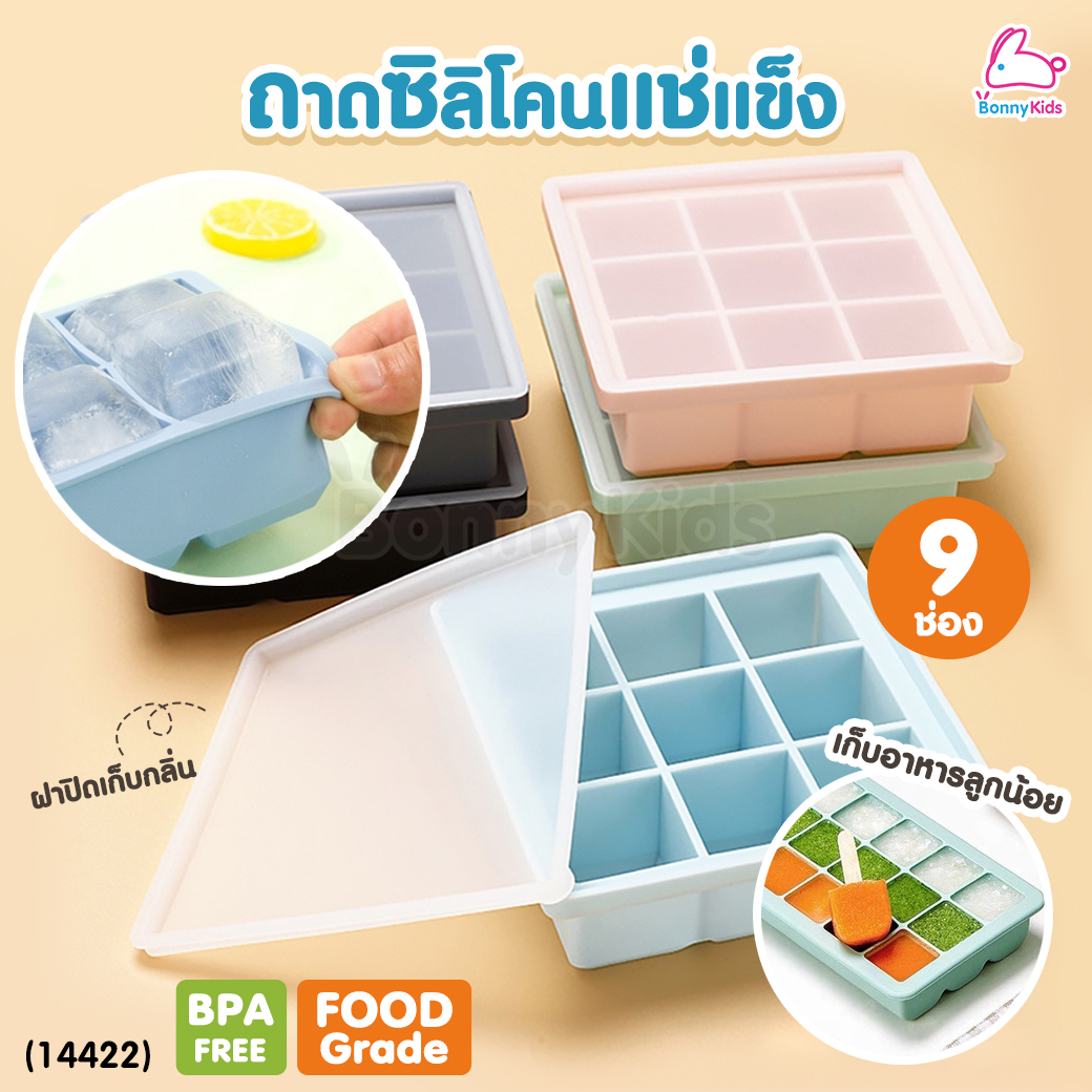 (14422) DODOLOVE (ดูดูเลิฟ) ถาดซิลิโคนแช่แข็ง ถาดซิลิโคนแช่แข็งอาหารเด็ก วัสดุฟู๊ดเกรดไร้สารพิษ 100% (ถาด 9 ช่อง)