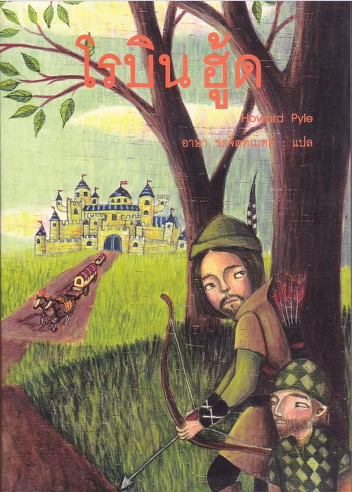 โรบิน ฮู้ด (Robin Hood)