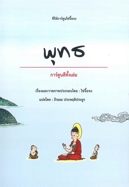 พุทธ (ชุด การ์ตูนไช่จื้อจง #1)