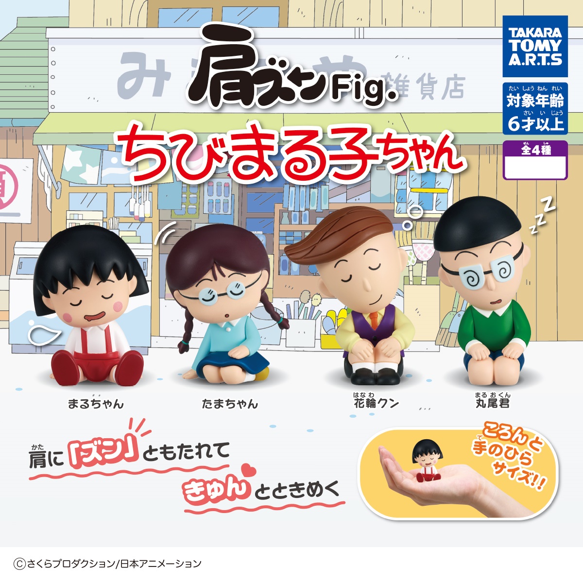 กาชาปองมารูโกะ Shoulder Zun Fig. Chibi Maruko-chan - ครบเซ็ทสี่แบบ