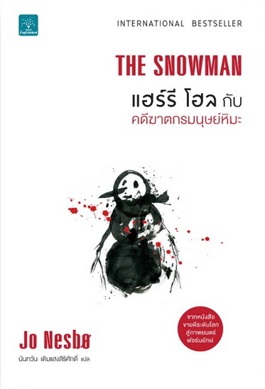 แฮร์รี โฮลกับคดีฆาตกรมนุษย์หิมะ (THE SNOWMAN) (Harry Hole Series #7)