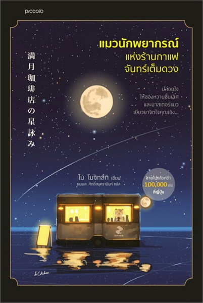 แมวนักพยากรณ์แห่งร้านกาแฟจันทร์เต็มดวง (ไม โมจิทสึกิ)