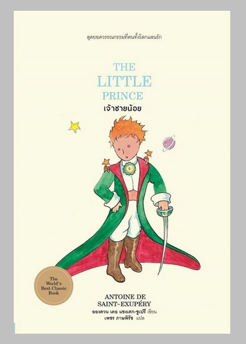 เจ้าชายน้อย (ปกแข็ง) (Le Petit Prince)