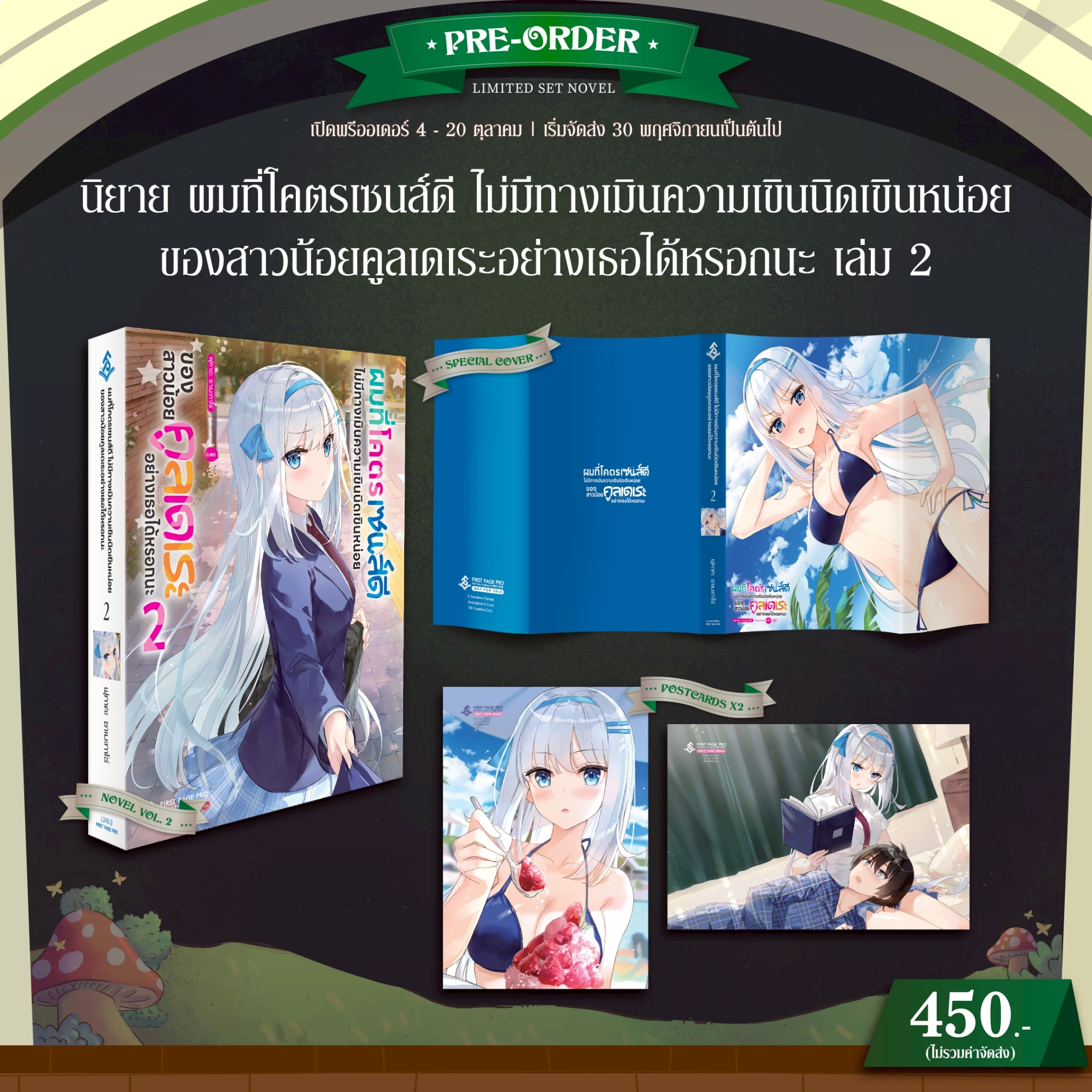 Pre-Order นิยาย ผมที่โคตรเซนส์ดี ไม่มีทางเมินความเขินนิดเขินหน่อย ของสาวน้อยคูลเดเระอย่างเธอได้หรอกนะ เล่ม 02