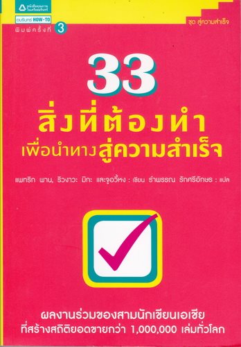 33 สิ่งที่ต้องทำเพื่อนำทางสู่ความสำเร็จ
