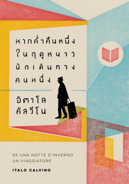 หากค่ำคืนหนึ่งในฤดูหนาว นักเดินทางคนหนึ่ง (Se una notte d’inverno un viaggiatore) (มีตำหนิ โปรดอ่านรายละเอียด)