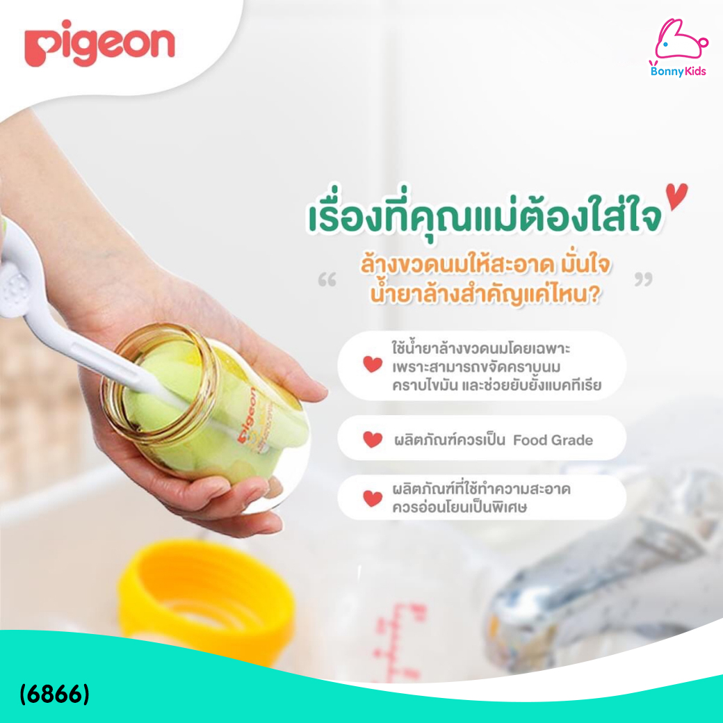 (6866) Pigeon (พีเจ้น) Liquid Cleanser น้ำยาล้างขวดนมสำหรับเด็ก รุ่นขวดพกพา (200ml.)