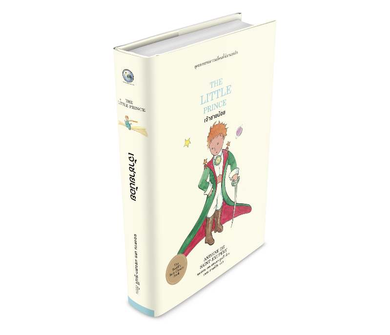 เจ้าชายน้อย (ปกแข็ง) (Le Petit Prince)