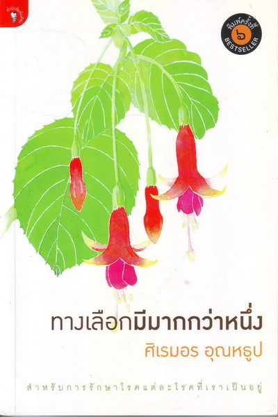 ทางเลือกมีมากกว่าหนึ่ง