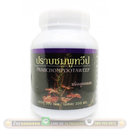 ปราบชมพูทวีป (ปฐมอโศก) ขนาด 200 เม็ดลูกกลอน ► ช่วยทำให้การไหลเวียนเลือดดีขึ้น แก้ภูมิแพ้อากาศ คัดจมูก หอบ หืด แก้อาการปวดประจำเดือน
