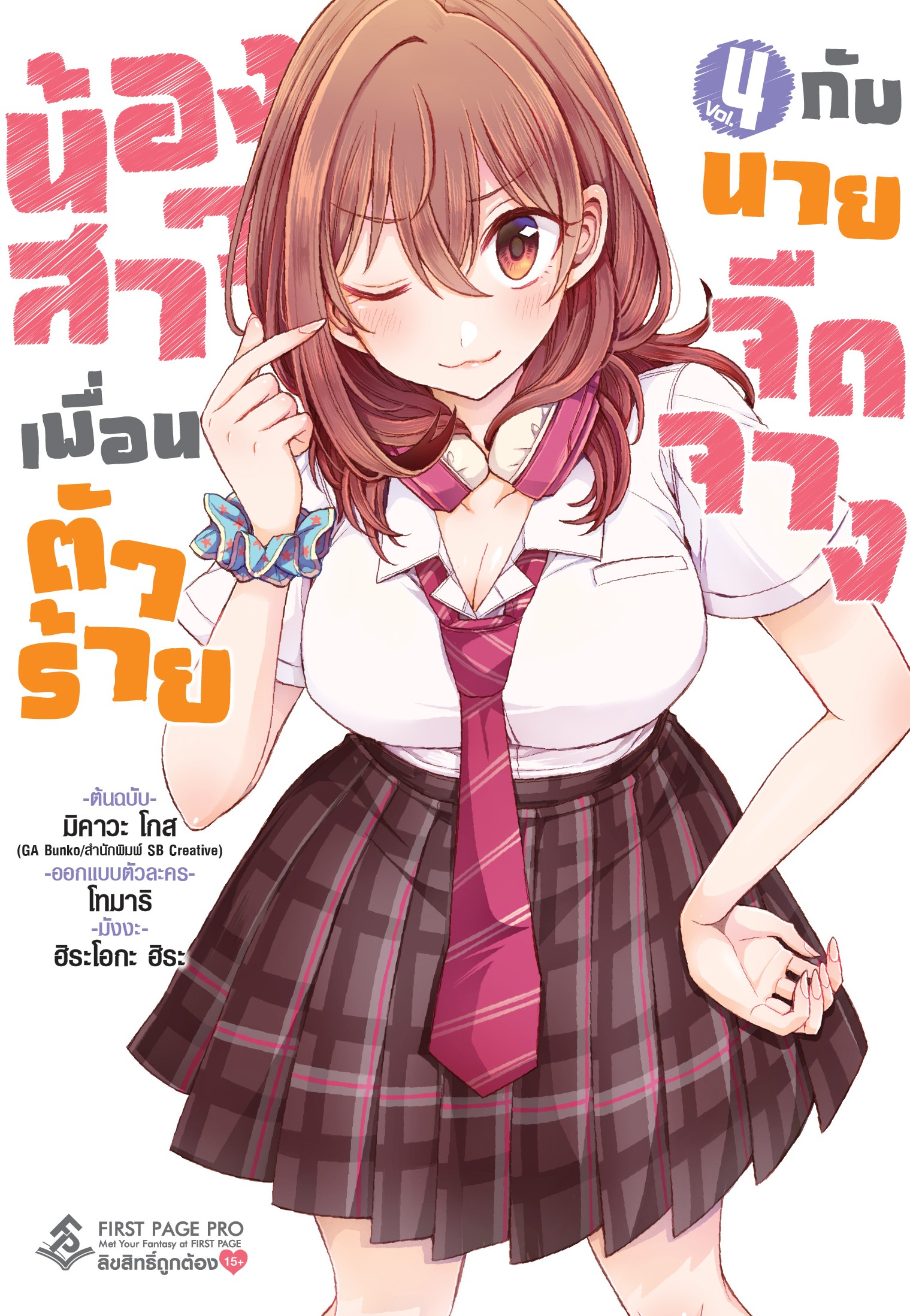 การ์ตูน น้องสาวเพื่อนตัวร้าย กับนายจืดจาง เล่ม 04