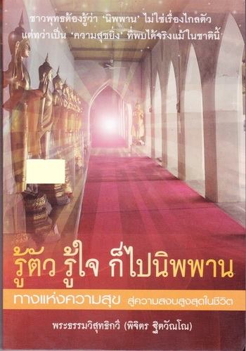 รู้ตัว รู้ใจ ก็ไปนิพพาน