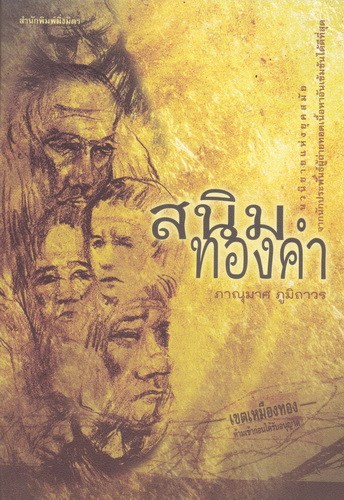 สนิมทองคำ