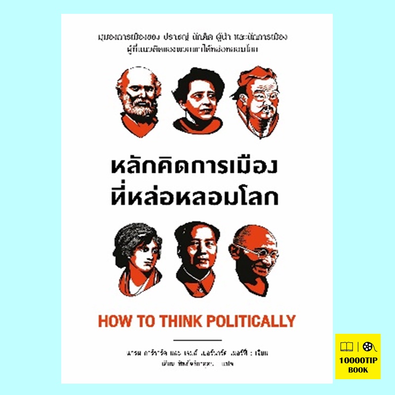 หลักคิดการเมืองที่หล่อหลอมโลก How to Think Politically (แกรม การ์ราร์ด, เจมส์ เบอร์นาร์ด เมอร์ฟี่)