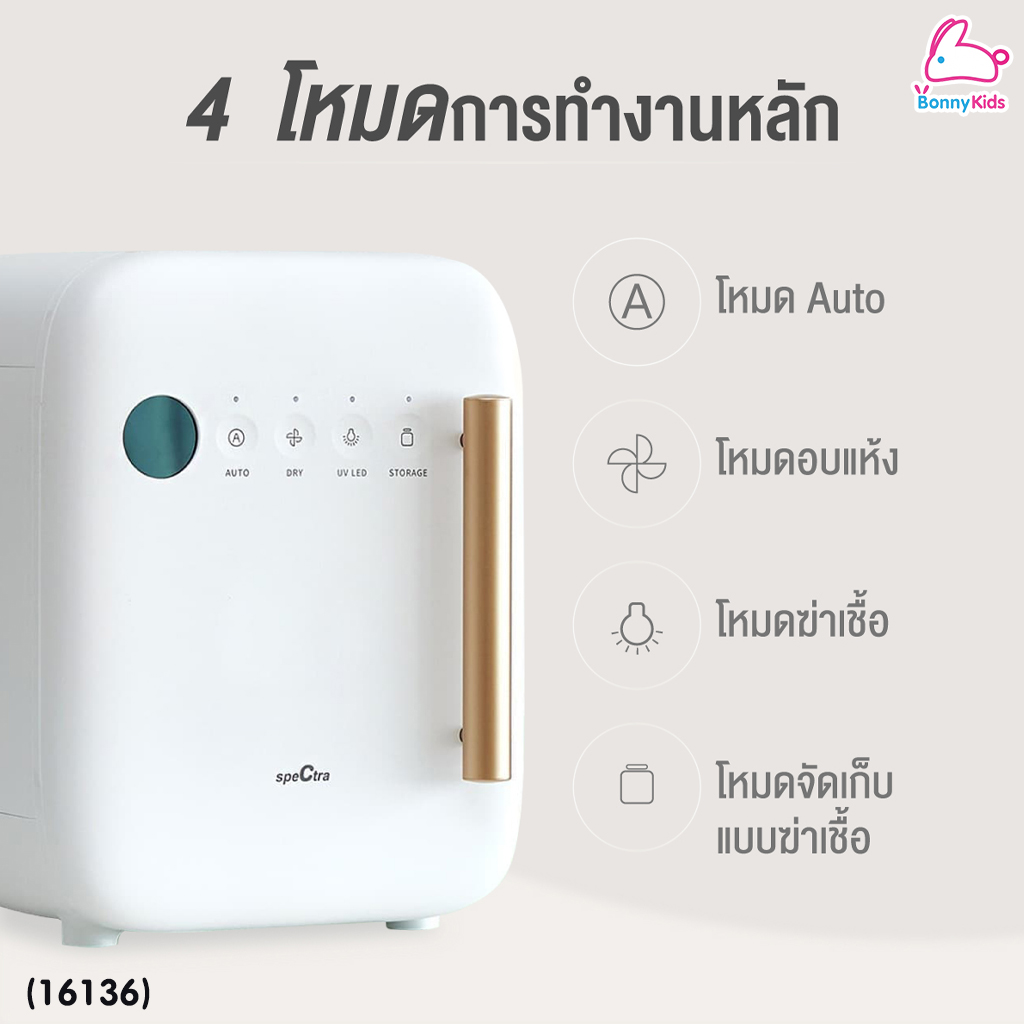 (16136) Spectra (สเปกตร้า) Spectra UV Sterilizer เครื่องอบฆ่าเชื้อด้วยแสงยูวีซี ฆ่าเชื้อโรคและแบคทีเรียได้ถึง 99.9%