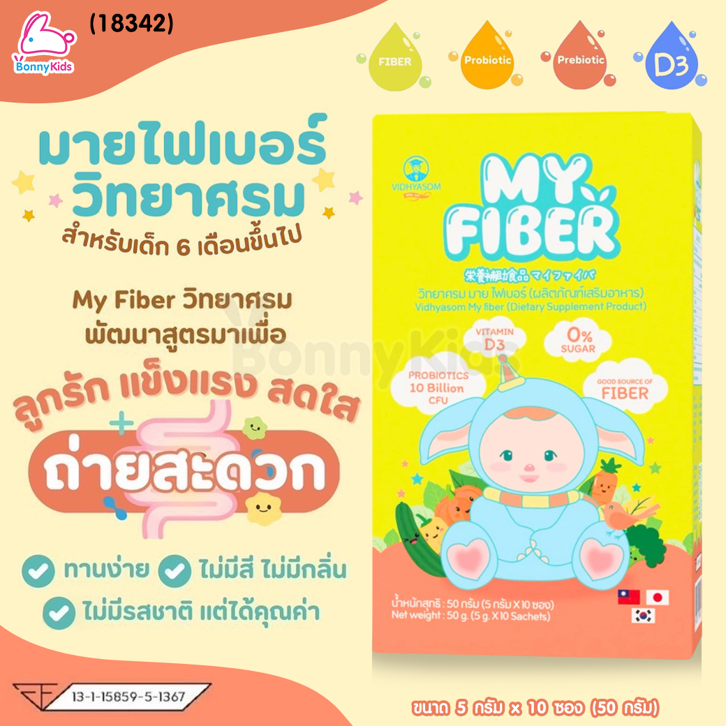 (18342) Vidhyasom(วิทยาศรม) MY FIBER มาย ไฟเบอร์ช่วยระบบการขับถ่ายในเด็ก สำหรับเด็ก 6 เดือนขึ้นไป (กล่องละ 10 ซอง)