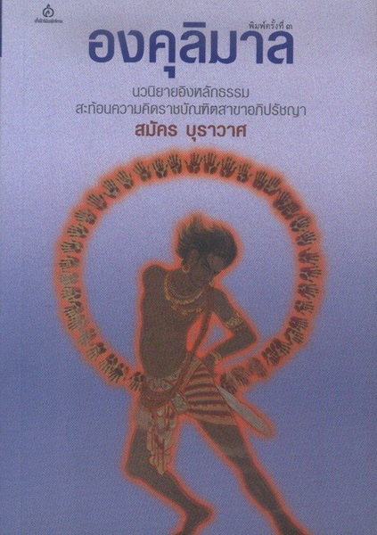 องคุลิมาล