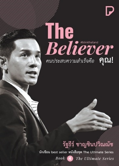 The Believer คนประสบความสำเร็จคือ คุณ! (The Ultimate Series #4) (รัฐธีร์ ชาญชินปวิณณัช)