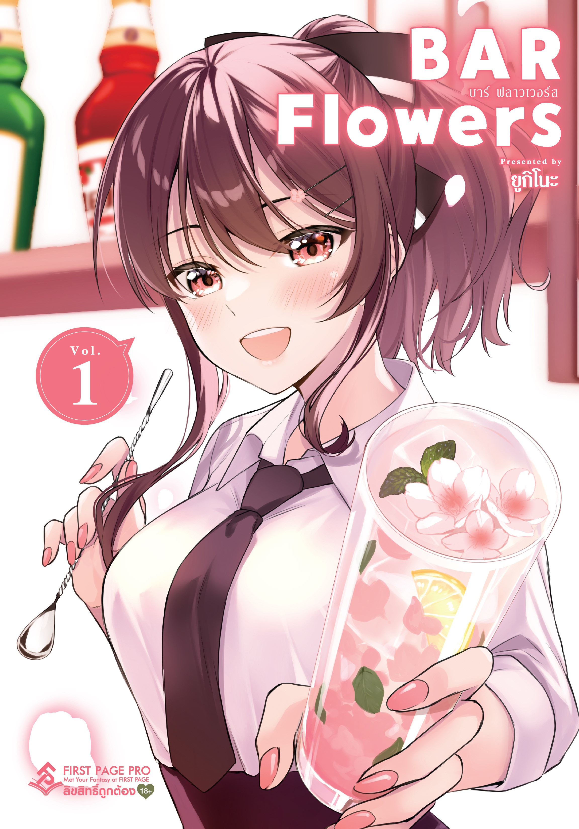 การ์ตูน BAR Flowers เล่ม 01