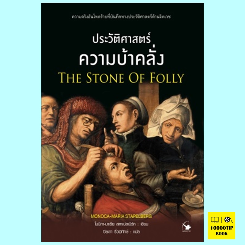 ประวัติศาสตร์ความบ้าคลั่ง The Stone of Folly: Glimpses into the History of Madness (โมนิกา-มาเรีย สตาเปลเบิร์ก, Monica-Maria Stapelberg)