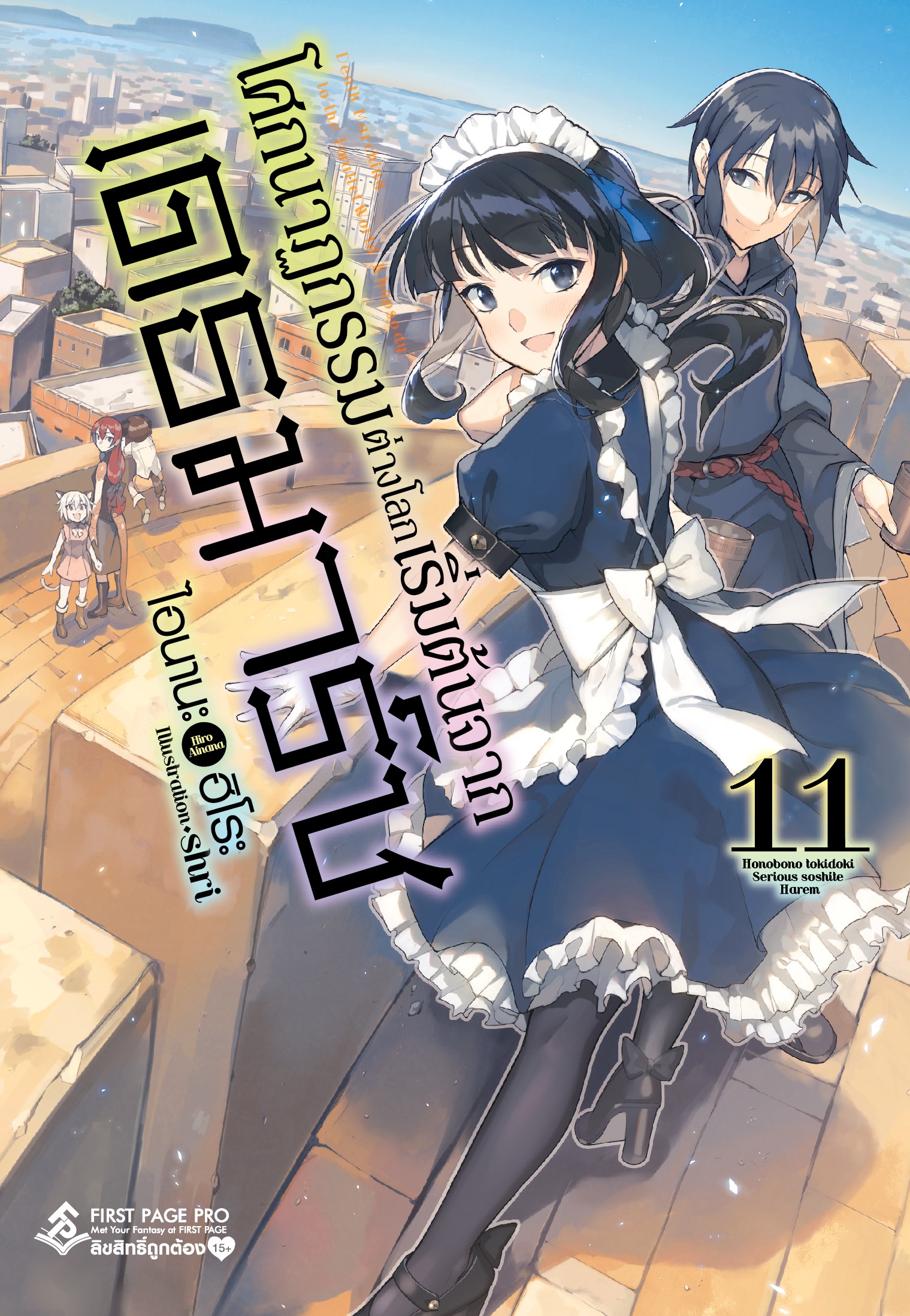 นิยาย โศกนาฏกรรมต่างโลกเริ่มต้นจากเดธมาร์ช เล่ม 11