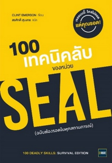 100 เทคนิคลับของหน่วย SEAL ฉบับต้องรอดในทุกสถานการณ์ (100 Deadly Skills: Survival Edition)