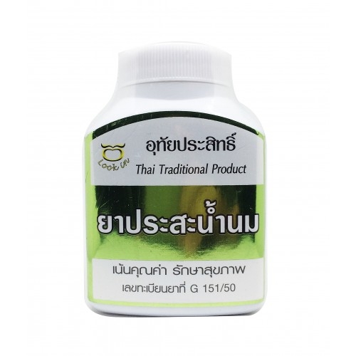 ยาประสะน้ำนม (อุทัยประสิทธิ์) ขนาด 100 แคปซูล ► บำรุงโลหิตและบำรุงน้ำนม ของคุณสุภาพสตรี ทำให้ปริมาณมากขึ้น และน้ำนมมีความบริสุทธิ์ ครบถ้วนด้วยสารอาหารที่จำเป็นต่อเด็กแรกเกิด