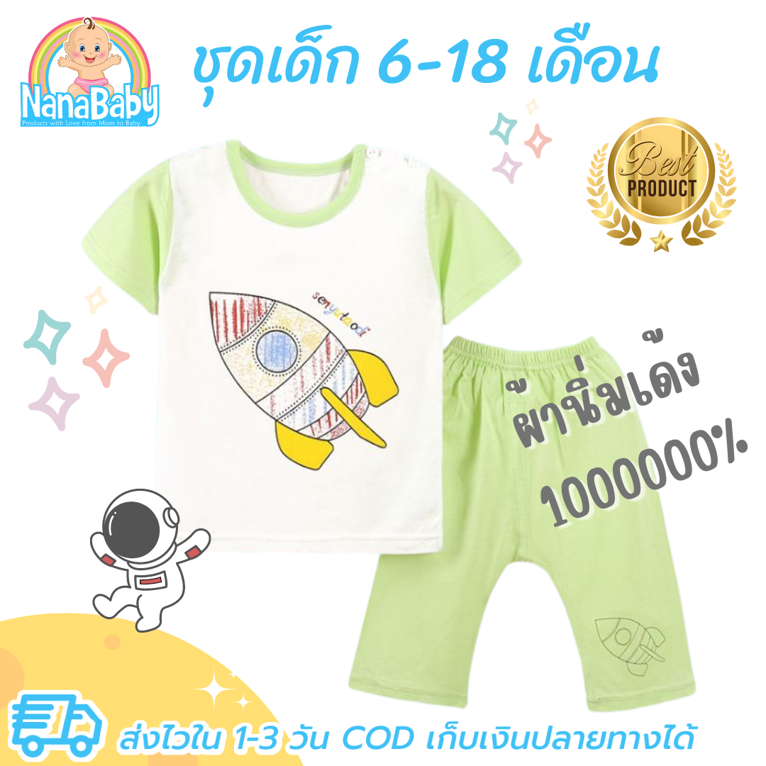 ชุดเด็กเล็ก 6-18 เดือน เสื้อแขนสั้น+กางเกงขาสามส่วน ผ้ายืดใยไผ่ นิ่มเด้ง ใส่สบายสุดๆ