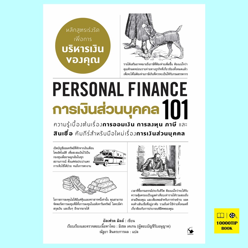 การเงินส่วนบุคคล 101 PERSONAL FINANCE 101 (อัลเฟรด มิลล์)