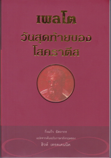 วันสุดท้ายของโสคราตีส (The Last Day of Socrates)