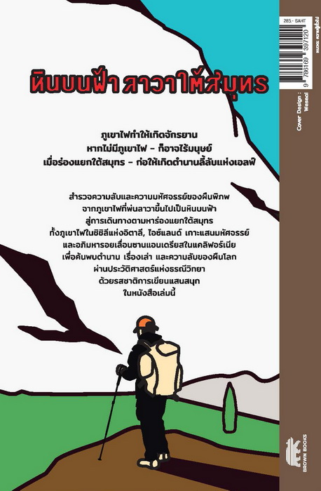 หินบนฟ้า ลาวาใต้สมุทร (พร้อมลายเซ็นต์) (โตมร ศุขปรีชา)