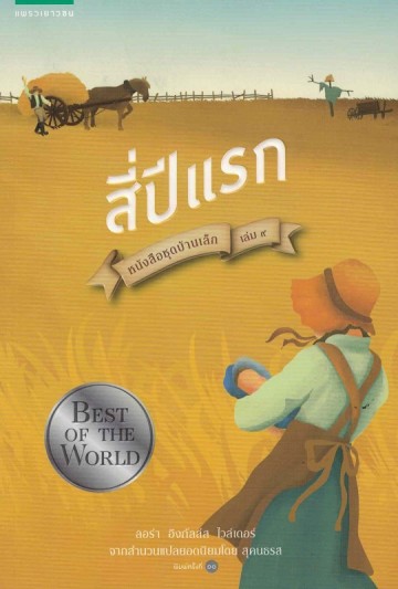 สี่ปีแรก (The First Four Years) (Little House Series #9)
