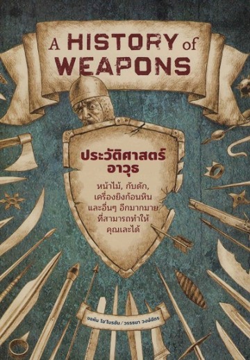 ประวัติศาสตร์อาวุธ (A History of Weapons: Crossbows, Caltrops, Catapults & Lots of Other Things that Can Seriously Mess You Up)