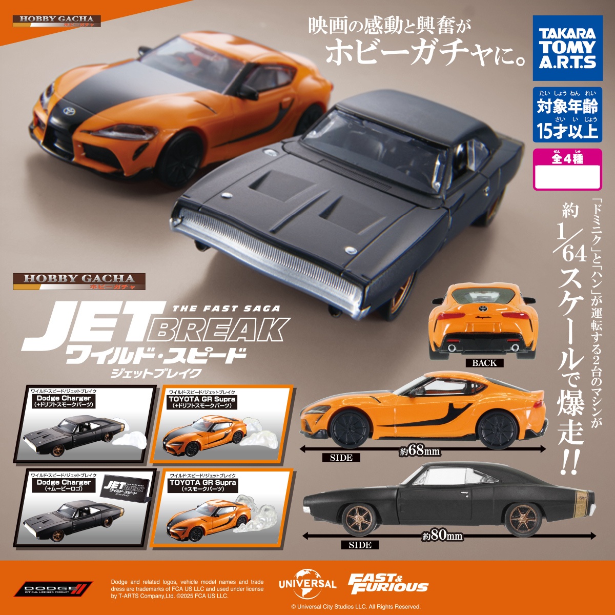 กาชาปองโมเดลรถในภาพยนตร์ Hobby Gacha Fast & Furious: Jet Break