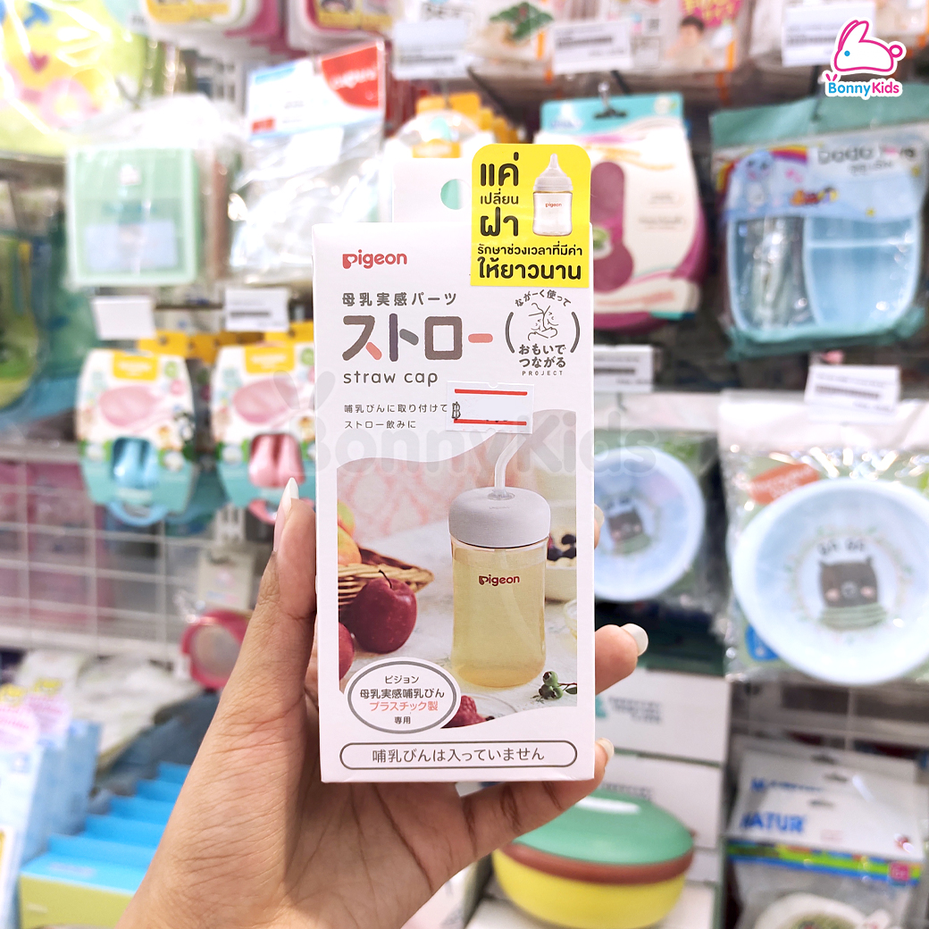 Pigeon (พีเจ้น) Bottle Cap ฝาปิดขวดนม และ Straw Cap ฝาขวดนมพร้อมหลอดดูด