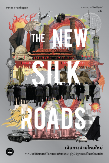 เส้นทางสายไหมใหม่ (The New Silk Roads: The Present and Future of the World)