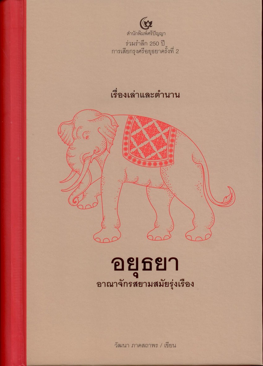 เรื่องเล่าและตำนานอยุธยา อาณาจักรสยามสมัยรุ่งเรือง (ปกแข็ง)