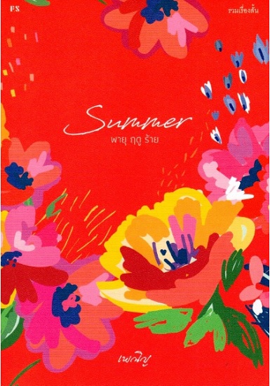Summer พายุ ฤดู ร้าย