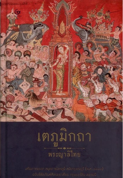 เตภูมิกถา (ปกแข็ง) (พระญาลิไท)
