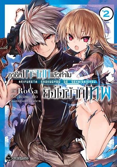 การ์ตูน อาชีพกระจอกแล้วทำไม ยังไงข้าก็เทพ เล่ม 02