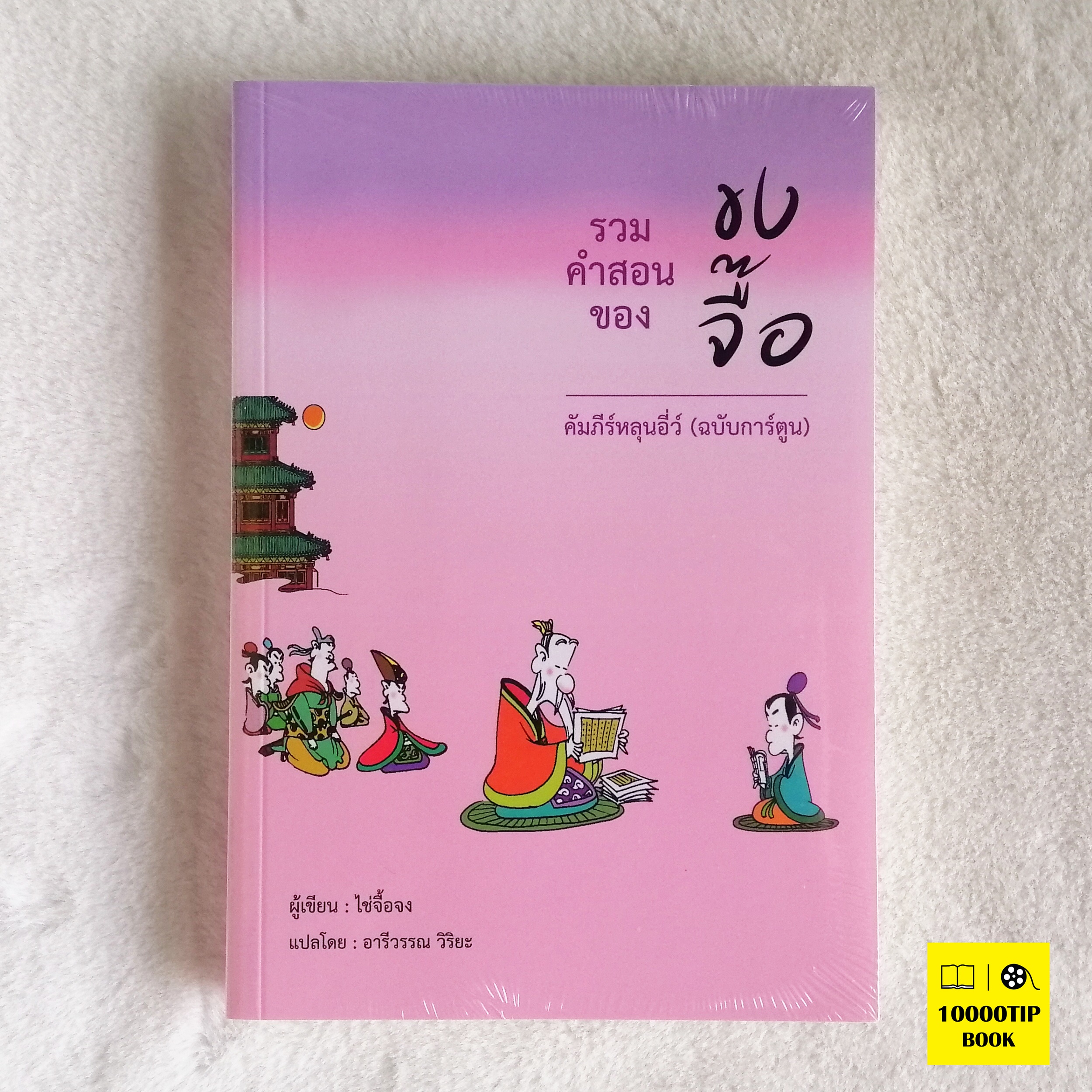 คัมภีร์หลุนอี่ว์ ฉบับการ์ตูน รวมคำสอนของขงจื๊อ (ไช่จื้อจง)